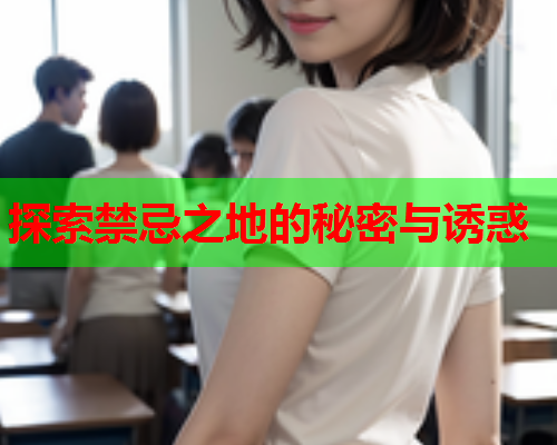 探索禁忌之地的秘密与诱惑  第1张