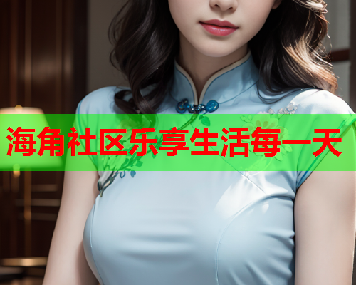 海角社区乐享生活每一天  第1张
