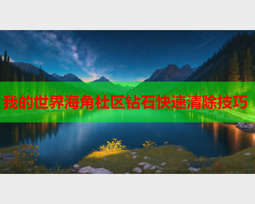 我的世界海角社区钻石快速清除技巧  第1张