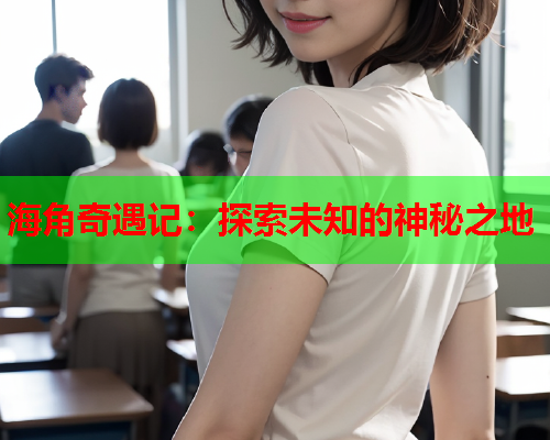 海角奇遇记：探索未知的神秘之地  第2张