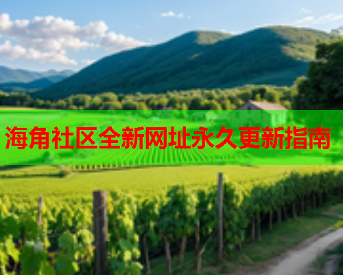 海角社区全新网址永久更新指南  第1张