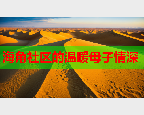 海角社区的温暖母子情深  第1张