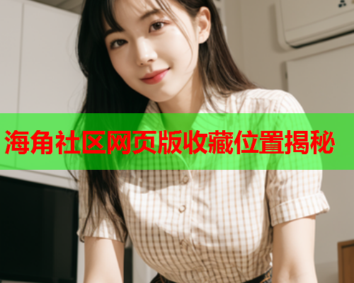 海角社区网页版收藏位置揭秘  第1张