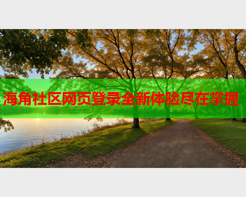 海角社区网页登录全新体验尽在掌握  第1张