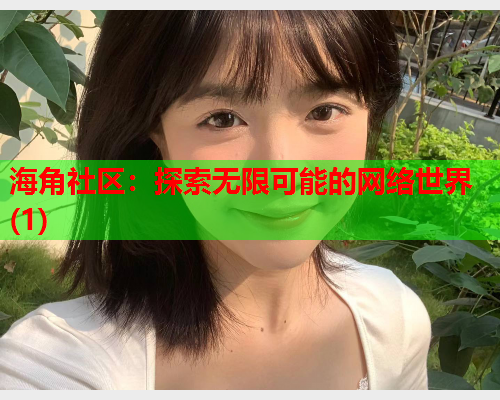 海角社区：探索无限可能的网络世界(1)  第1张