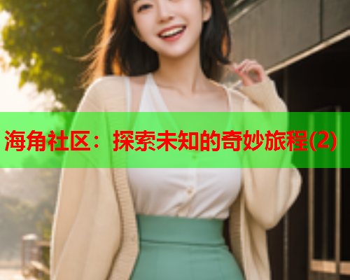 海角社区：探索未知的奇妙旅程(2)  第1张