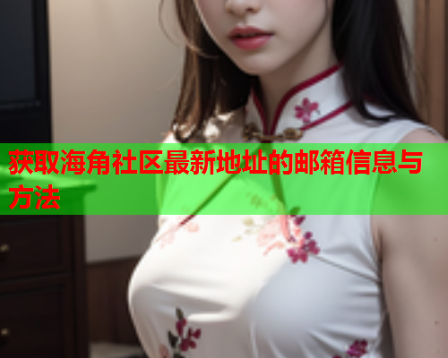 获取海角社区最新地址的邮箱信息与方法  第1张