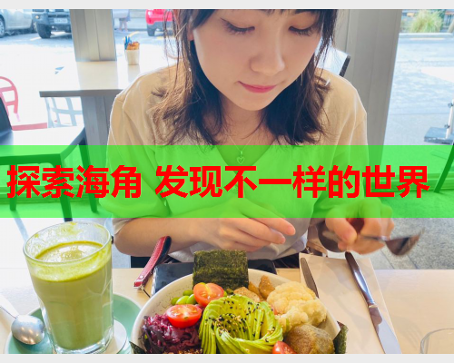 探索海角 发现不一样的世界  第1张