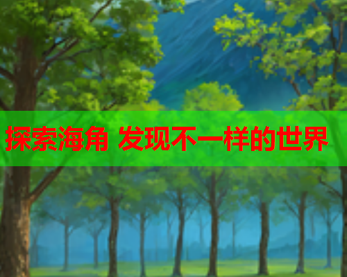 探索海角 发现不一样的世界  第2张