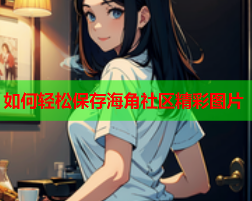 如何轻松保存海角社区精彩图片  第2张