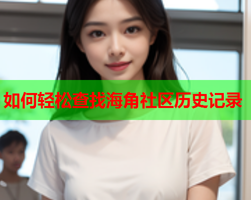 如何轻松查找海角社区历史记录  第1张