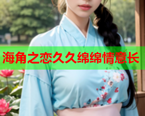 海角之恋久久绵绵情意长  第1张