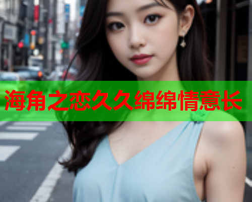海角之恋久久绵绵情意长  第2张