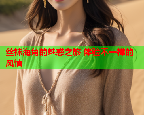 丝袜海角的魅惑之旅 体验不一样的风情  第2张