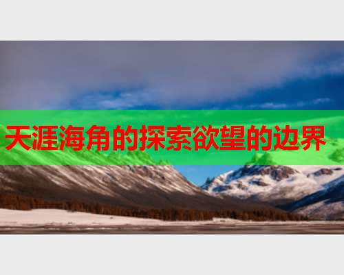 天涯海角的探索欲望的边界  第1张