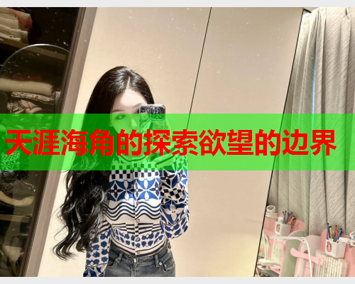 天涯海角的探索欲望的边界  第2张