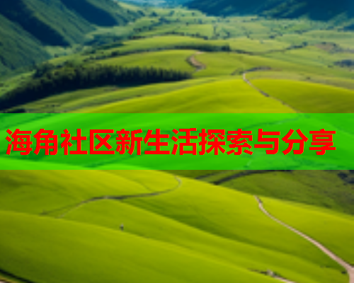 海角社区新生活探索与分享  第1张