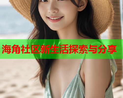 海角社区新生活探索与分享  第2张