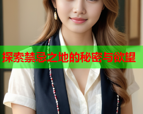 探索禁忌之地的秘密与欲望  第2张