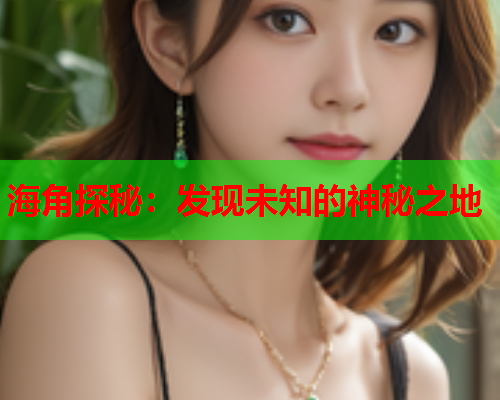 海角探秘：发现未知的神秘之地  第2张
