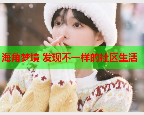 海角梦境 发现不一样的社区生活  第1张