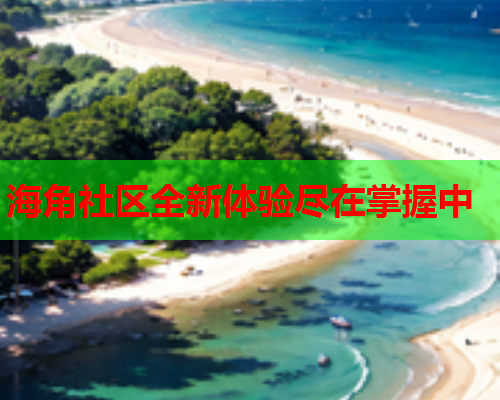 海角社区全新体验尽在掌握中  第1张