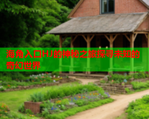 海角入口HJ的神秘之旅探寻未知的奇幻世界  第1张