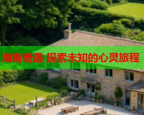 海角奇遇 探索未知的心灵旅程  第2张