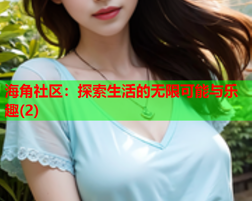 海角社区：探索生活的无限可能与乐趣(2)  第1张