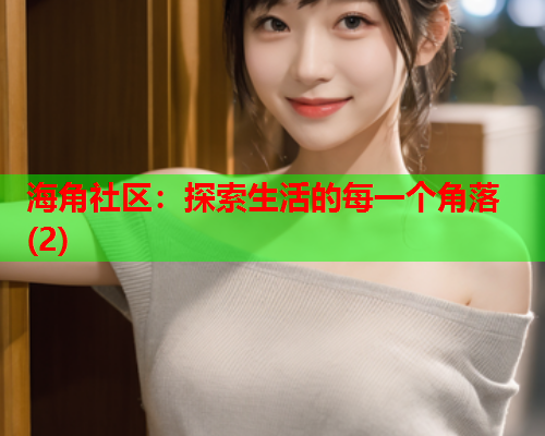 海角社区：探索生活的每一个角落(2)  第1张