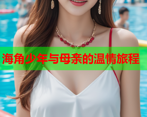 海角少年与母亲的温情旅程  第1张