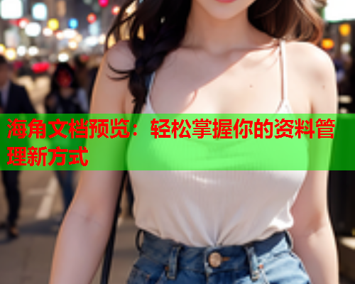 海角文档预览：轻松掌握你的资料管理新方式  第1张