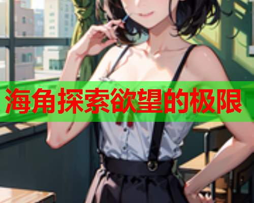海角探索欲望的极限  第1张