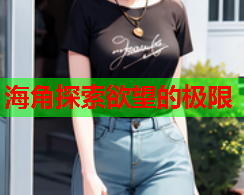 海角探索欲望的极限  第2张
