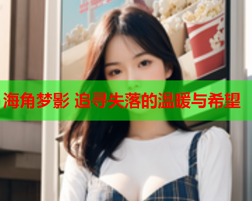 海角梦影 追寻失落的温暖与希望  第1张