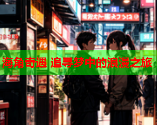海角奇遇 追寻梦中的浪漫之旅  第2张