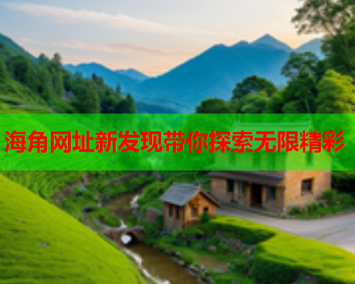 海角网址新发现带你探索无限精彩  第1张