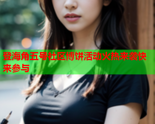 登海角五号社区博饼活动火热来袭快来参与  第1张