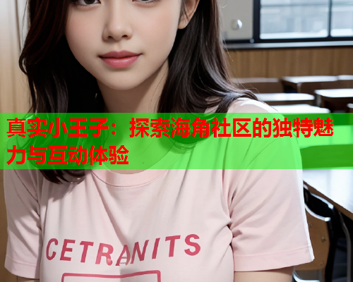 真实小王子：探索海角社区的独特魅力与互动体验  第2张