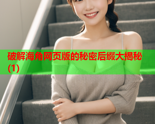 破解海角网页版的秘密后缀大揭秘(1)  第1张