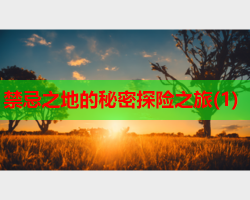 禁忌之地的秘密探险之旅(1)  第2张