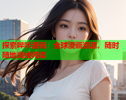 探索哔咔漫画：全球漫画资源，随时随地离线阅读  第1张