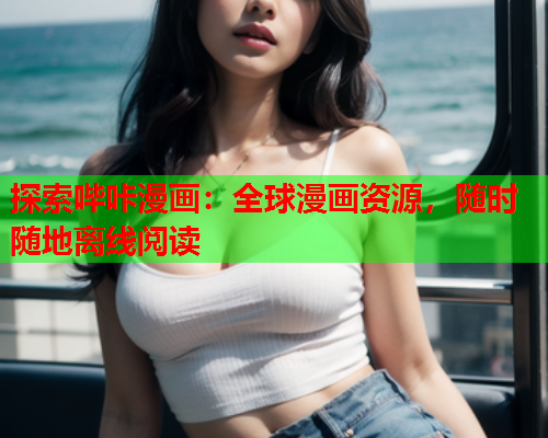探索哔咔漫画：全球漫画资源，随时随地离线阅读  第2张