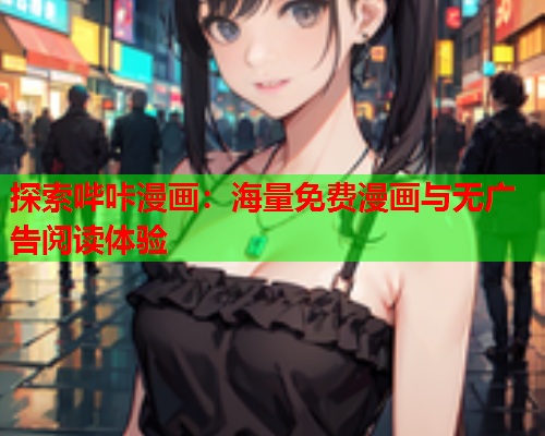 探索哔咔漫画：海量免费漫画与无广告阅读体验  第1张