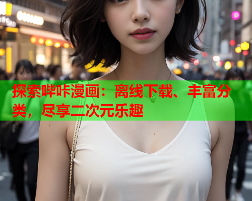 探索哔咔漫画：离线下载、丰富分类，尽享二次元乐趣  第2张