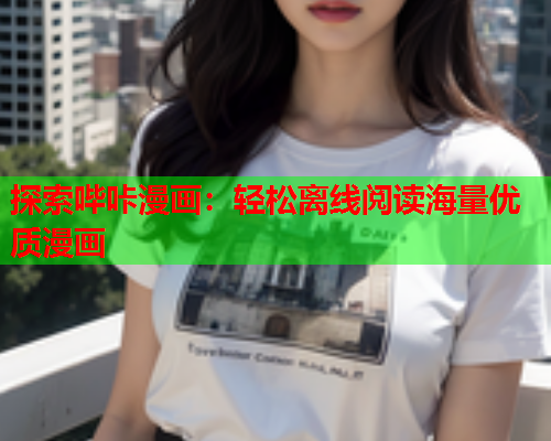 探索哔咔漫画：轻松离线阅读海量优质漫画  第1张