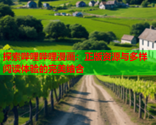探索哔哩哔哩漫画：正版资源与多样阅读体验的完美结合  第1张