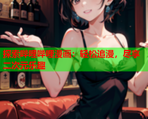 探索哔哩哔哩漫画：轻松追漫，尽享二次元乐趣  第1张